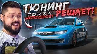 FORZA MOTORSPORT 2023 ТЮНИНГ В ЭТОЙ ИГРЕ РЕШАЕТ