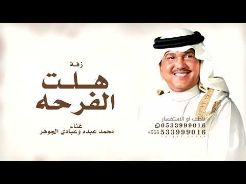 هلت الفرحه بقدوم احلى البنات محمد عبده وعبادي الجوهر 2026 اغنية خاصة باسم حصه كلمات جديده