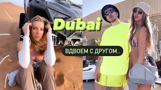 VLOG : В ДУБАЙ😍