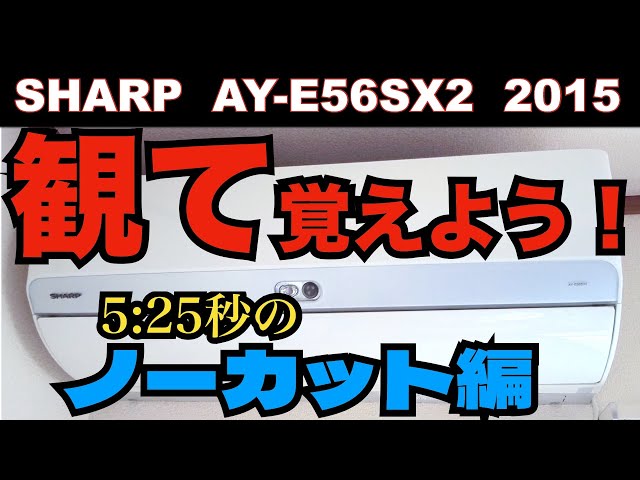 簡単です観て覚えよう！シャープAY-E56SX2 第243話 【洗浄屋のやり方】 #エアコン洗浄 #エアコンクリーニング #ケルヒャー