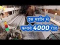 2.5 लाख के मशीन से कमाए 4000 रोज़ BUSINESS IDEA IN HINDI