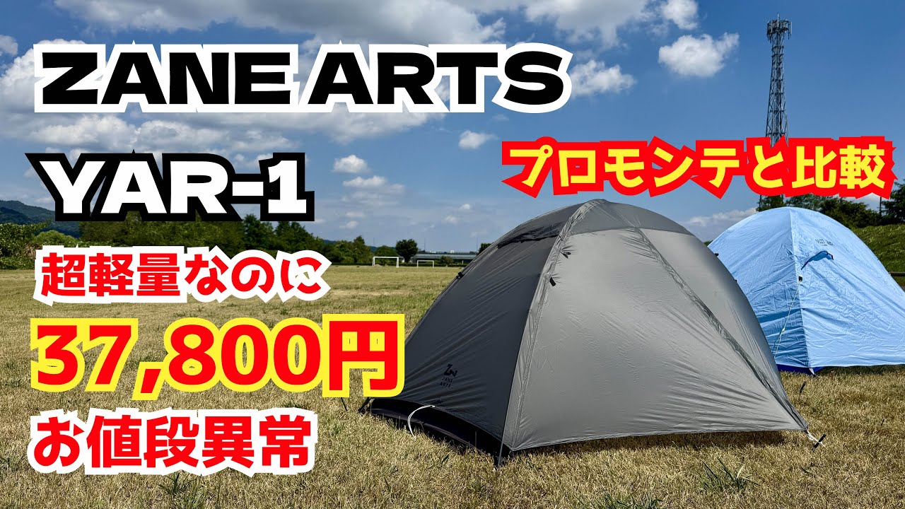 ZANE ARTS YAR-1 ゼインアーツ　ヤール1 ULハイク YAR-2 | PRODUCTS | ZANE ARTS