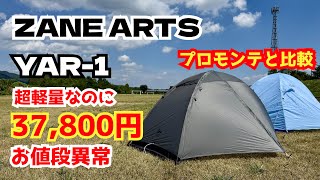 ZANE ARTS YAR-1 1-person mountain tent: Incredibly light and