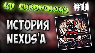 ИСТОРИЯ НЕКСУСА (NEXUS) - GD CHRONOLOGY - №11