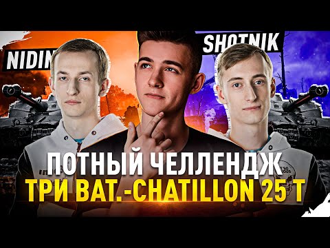 ЛОМАЕМ РАНДОМ НА ТРЁХ БАТАХ ВМЕСТЕ С @Sh0tnik И @NIDIN