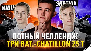 картинка: ЛОМАЕМ РАНДОМ НА ТРЁХ БАТАХ ВМЕСТЕ С @Sh0tnik И @NIDIN