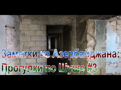 Заметки из Азербайджана: Прогулки по Шуше #3
