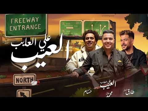 العيب علي العايب عملت كتير جديد محمد طارق حسام حسن طارق شئلشه جديد توزيع شعبي 2025