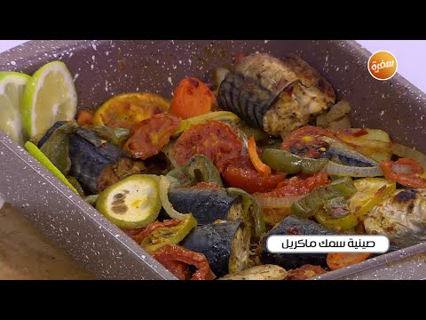 صينية سمك ماكريل نجلاء الشرشابي