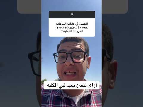 أزاي تبقي معيد في الكليه   دراسة