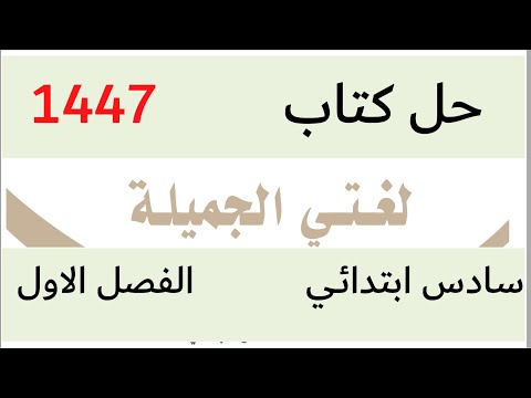 حل كتاب لغتي الجميلة سادس ابتدائي الفصل الاول