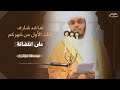 ها قد شارف الثلث الأول من شهركم على إنقضائه كلمة وموعظة للشيخ أ د ياسر الدوسرى