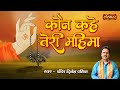     kaun kahe teri mahima  arya samaj vedic bhajan  dinesh pathik  sanskartv