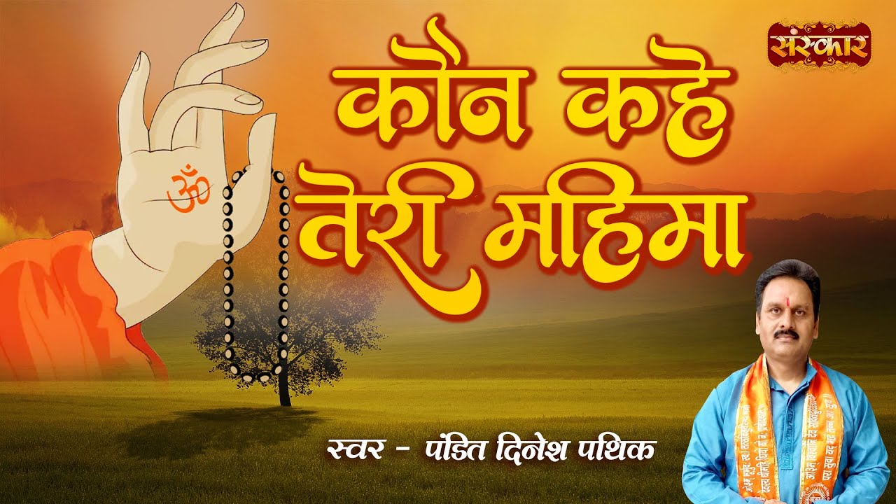     Kaun Kahe Teri Mahima  Arya Samaj Vedic Bhajan  Dinesh Pathik  SanskarTV