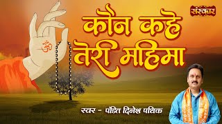 कौन कहे तेरी महिमा Kaun Kahe Teri Mahima ! Arya Samaj Vedic Bhajan ! Dinesh Pathik ! SanskarTV