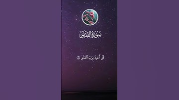 سورة الفلق تلاوة جميلة بصوت علاء عقل