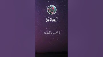 سورة الفلق تلاوة جميلة بصوت علاء عقل