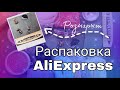 Распаковка AliExpress № 16. 19 товаров. РОЗЫГРЫШ.