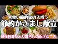 【節約】節約かさまし献立/大食い節約家のズボラ工夫/鶏ハム/筑前煮/青椒肉絲/牛すき鍋/鶏そぼろ/キノコアスパラ/かぼちゃサラダ　#50代 #独身　＃節約　#vlog　#家計簿
