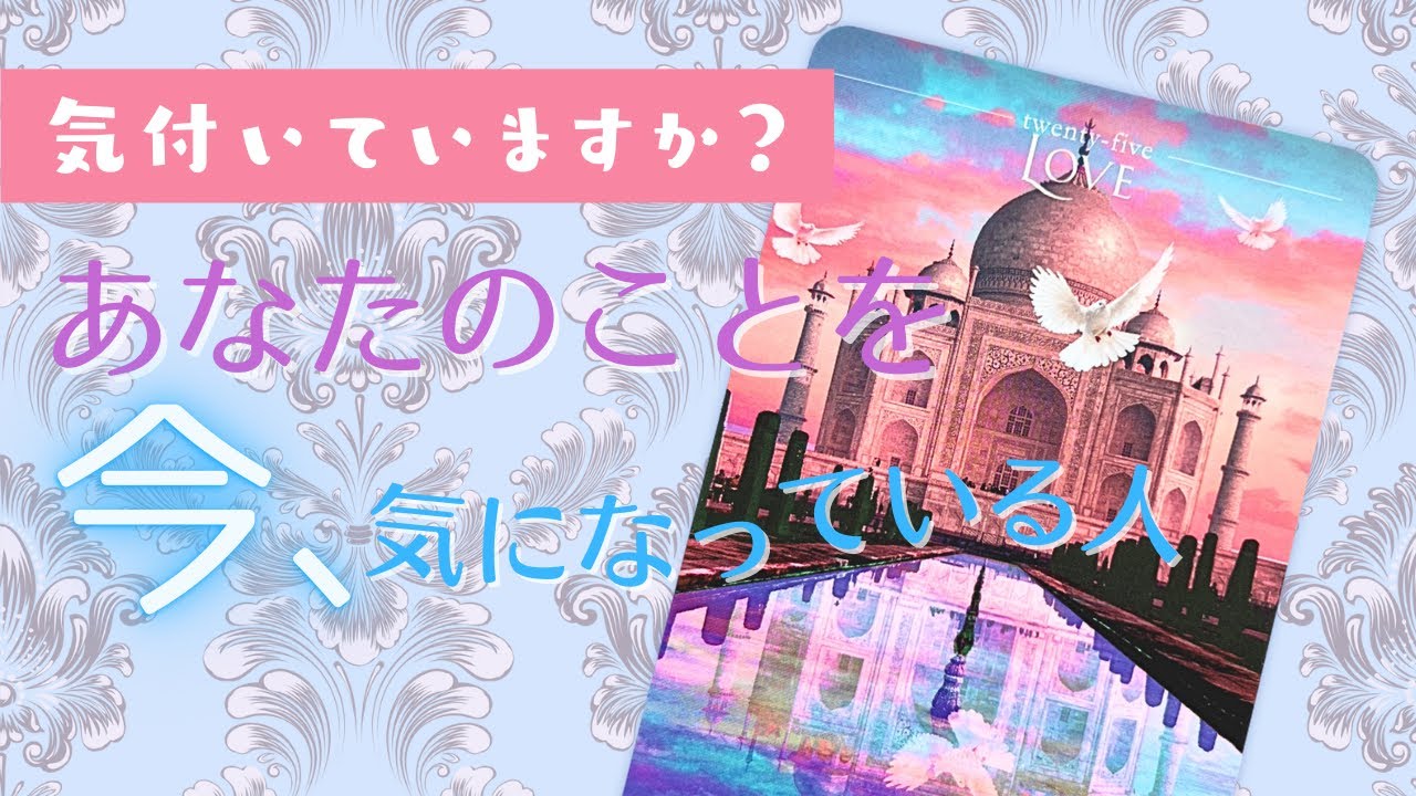【恋愛運】 ツインレイ、幼馴染み、復縁 | あの人からの熱い視線👁️恋愛リーディングってたのしいな | タロット占い