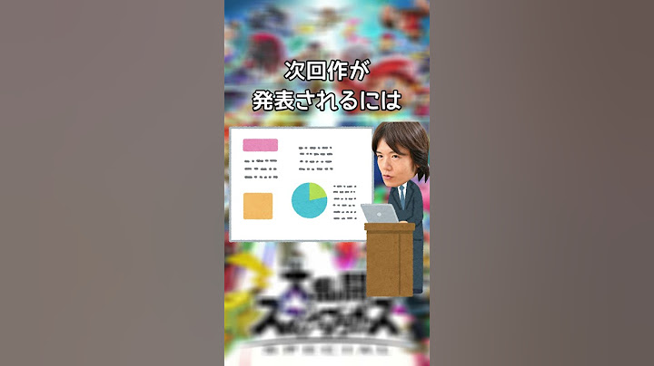 スマブラSPの次回作はどうなるのか