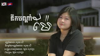នឹកបណ្តាំម៉ែ_សួយ លី [new song khmer in korea]