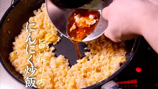 【ガーリック炒飯】世界一美味しく出来るコツ　にんにくチャーハンの作り方