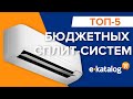 ТОП 5 хороших сбалансированных бюджетных кондиционеров