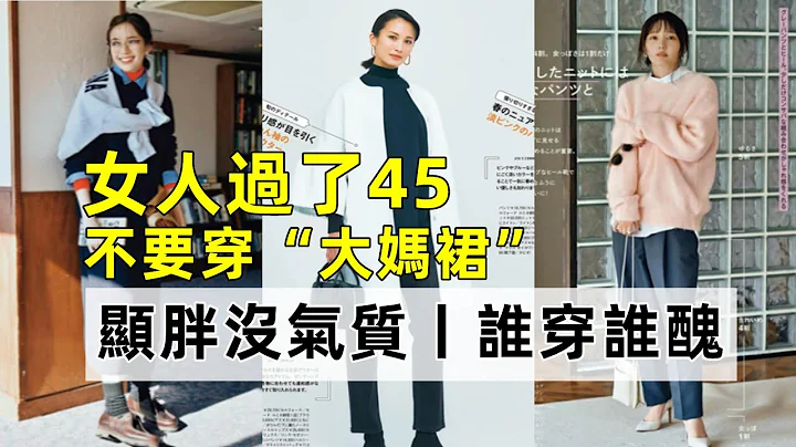 女人过了45丨最好不要穿这3种“大妈裙”丨显胖没气质丨谁穿谁丑丨时尚穿搭丨穿搭女生#穿搭教程#穿搭分享#时尚穿搭 - 天天要闻