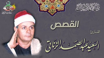 سورة القصص - السعيد عبد الصمد الزناتي