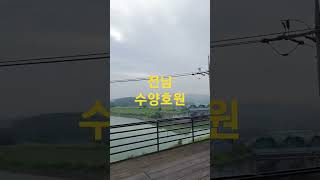 전남 수양호원