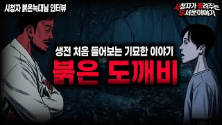 【무서운이야기 실화】이런 이야기 자체를 처음 들어봤습니다 기묘한 존재 붉은 도깨비 이야기ㅣ붉은늑대님 사연ㅣ돌비공포라디오ㅣ괴담ㅣ미스테리 인터뷰ㅣ시청자 사연ㅣ공포툰ㅣ오싹툰ㅣ공포썰
