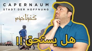 فيلم  كفرناحوم هل يستحق الاوسكار ؟ | Capernaum