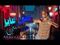 مهرجان مش عايز حد جنبى دمى اتحرق من الناس بفطر سيجاره وشاى احمد المشاكس ـ مهرجانات جديده مهرجان مش عايز حد جنبى دمى اتحرق من الناس بفطر سيجاره وشاى احمد المشاكس ـ مهرجانات جديده