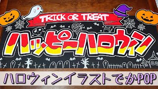 【手書きPOP】【イラストPOP】ハロウィンでかPOP書きます