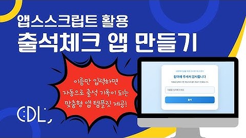 자동 출석관리 앱 만들기 | Google Apps Script 활용법
