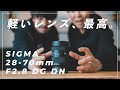 【新レンズ】SIGMA 28-70mm F2.8がキタ！これは最強レンズになる予感。