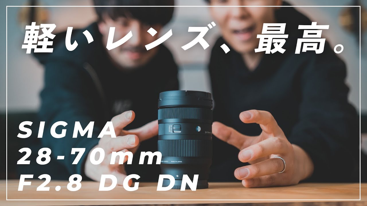 【新レンズ】SIGMA 28-70mm F2.8がキタ！これは最強レンズになる予感。 - YouTube