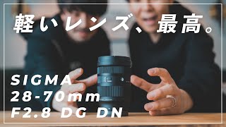 【新レンズ】SIGMA 28-70mm F2.8がキタ！これは最強レンズになる予感。