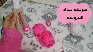 طريقة حذاء العروسه | عرايس كروشيه | أميجرومى