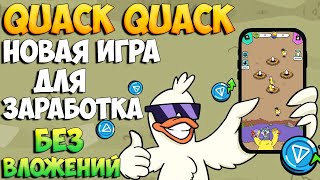 QuackQuack обзор игры для заработка без вложений