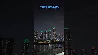 청라호수공원 야경 #삶의변화#50대성공#50대일상