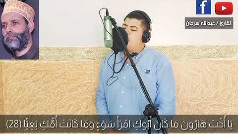تقليد الشيخ حسن صالح ⁦❤️⁩" يا أخت هارون " للقارئ / عبدالله سرحان