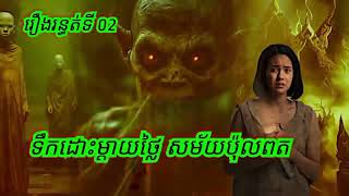 រឿងទឹកដោះម្ដាយថ្លៃ សម័យប៉ុលពត រឿងខ្មោច អមនុស្ស មន្តអាគម អំពើអាគម ខ្មោចជើងកប ខ្មោចទឹក 077938522