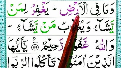 سوره آل عمران 129 _130 _131 آیه را با تجوید یاد بگیرید | قرآن را راحت بخوانید