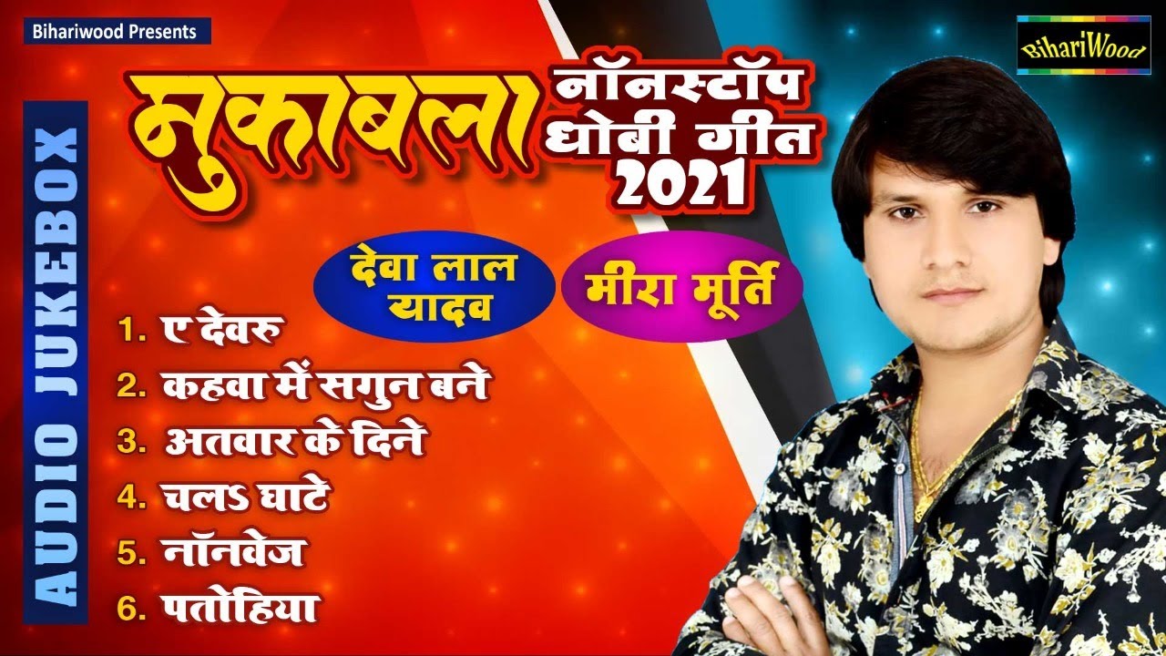 #Deva Lal Yadav - Mira Murti का मुकाबला धोबी गीत - Bhojpuri Dhobi Geet 2021 - Dehati Biraha