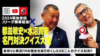 【名門クラブ対決】ヴェルディOB都並敏史とマリノスOB水沼貴史がクイズで対決！｜2024 明治安田J1リーグ開幕戦「東京V×横浜FM」2/25(日)14:00KO｜DAZN NEWS TV