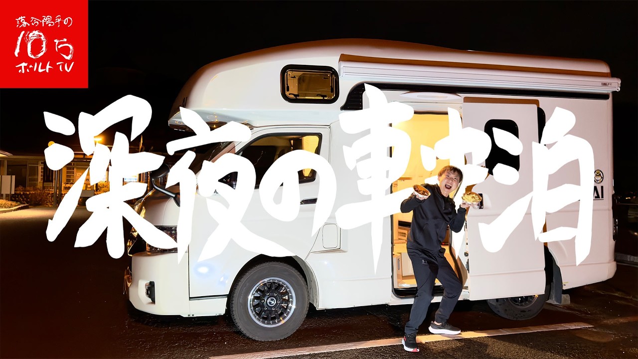 【山梨】深夜2時‼︎道の駅で車中泊「最高の車内飯」で晩酌したら神過ぎた‼︎