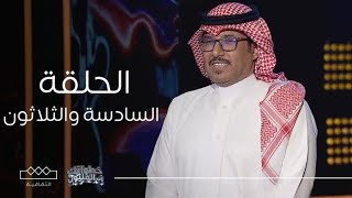 خطواتك إلى المليون | الحلقة السادسة والثلاثون