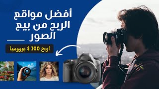 اربح 100$ يوووميا ? من بيع الصور على الانترنت !!!  (مواقع الربح من بيع الصور)